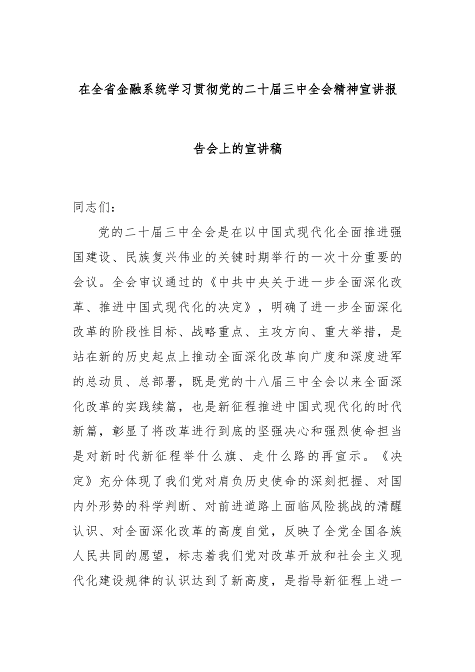 在全省金融系统学习贯彻党的二十届三中全会精神宣讲报告会上的宣讲稿.docx_第1页