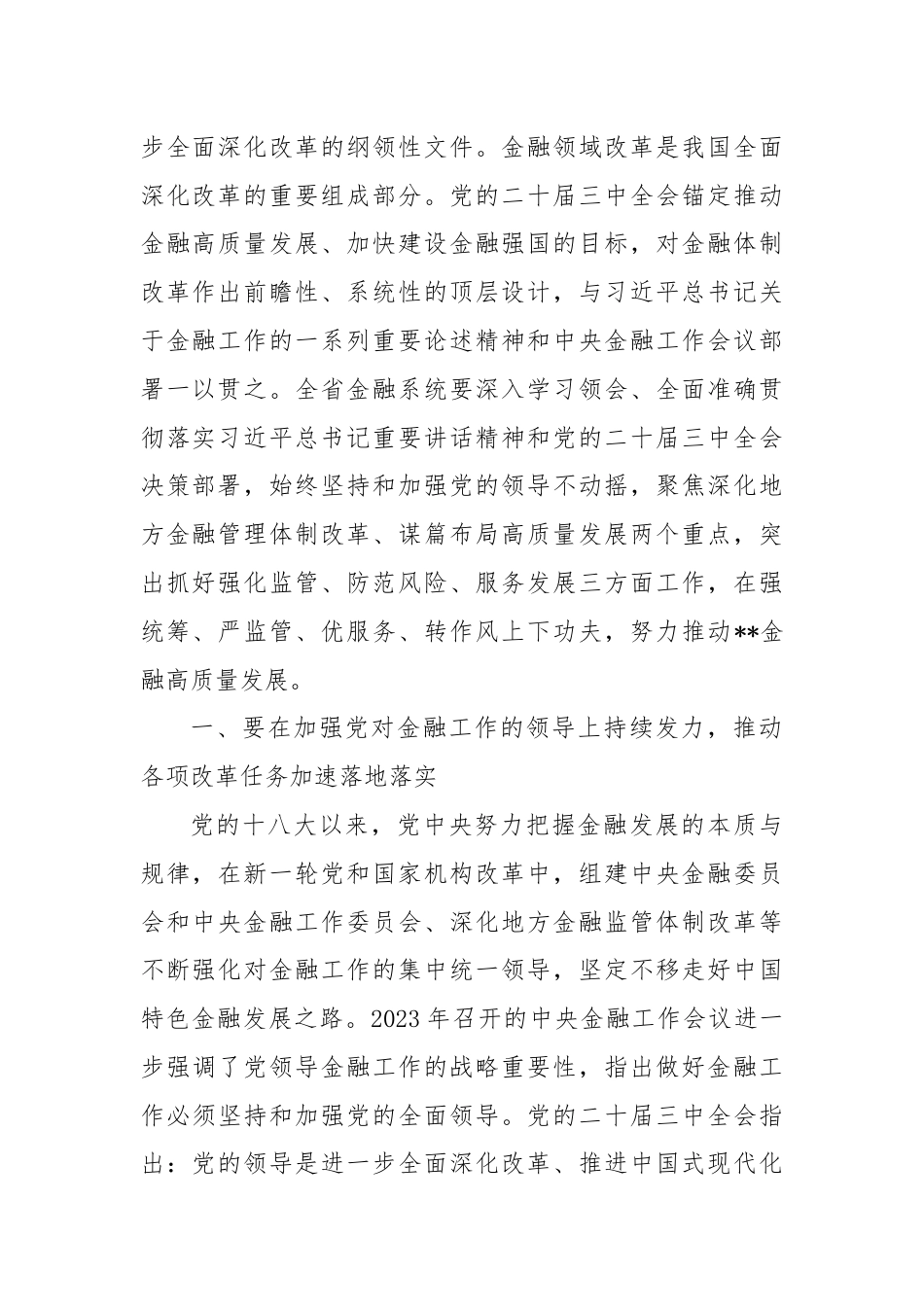 在全省金融系统学习贯彻党的二十届三中全会精神宣讲报告会上的宣讲稿.docx_第2页