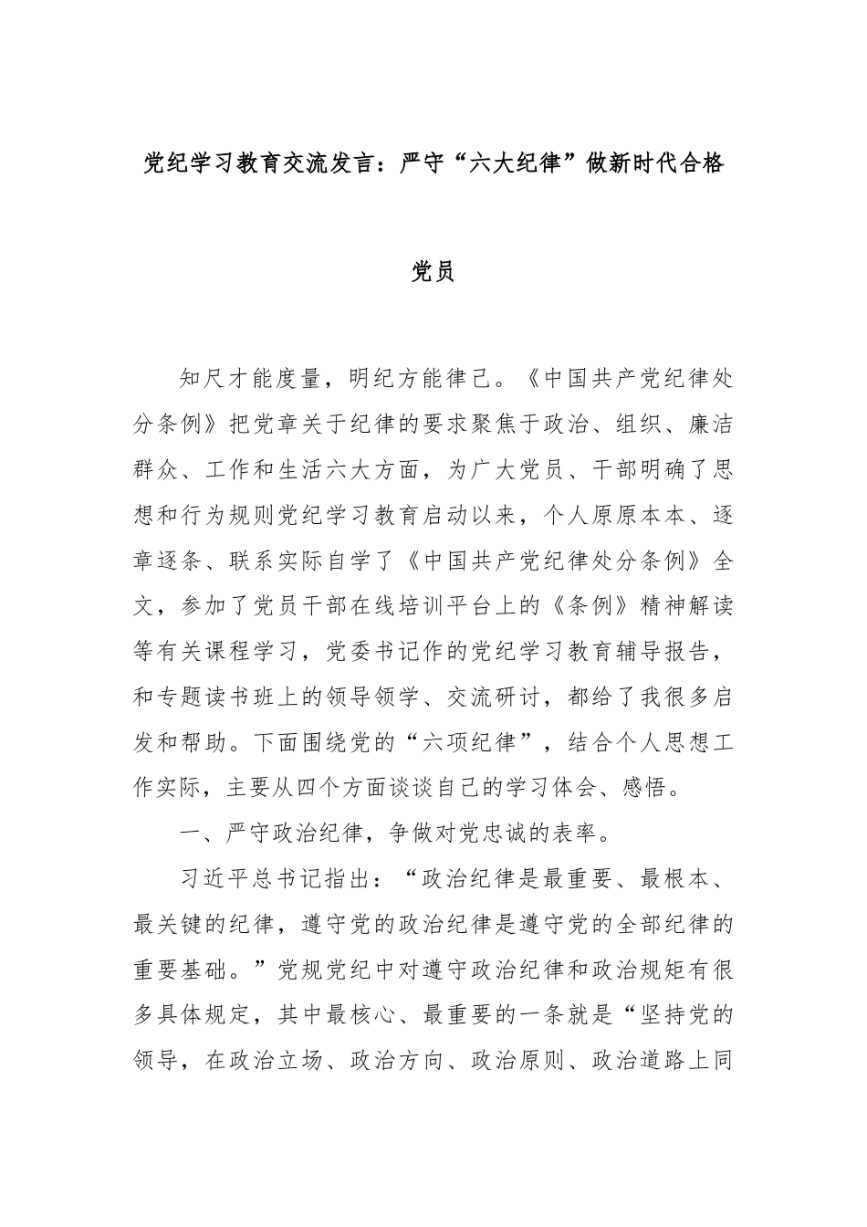 党纪学习教育交流发言：严守“六大纪律”做新时代合格党员.docx_第1页