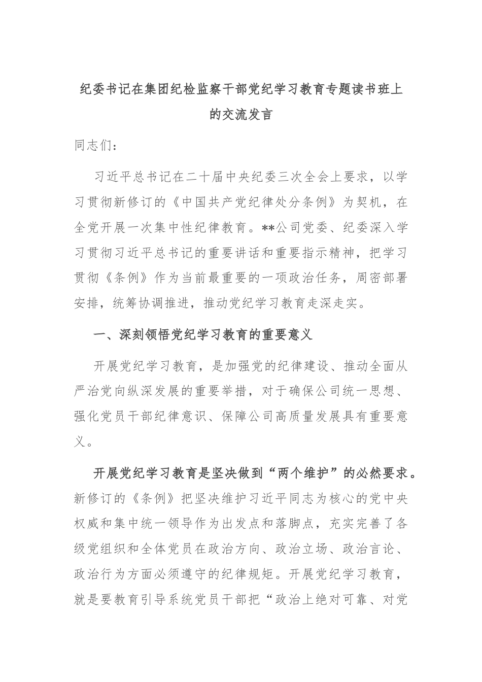 纪委书记在集团纪检监察干部党纪学习教育专题读书班上的交流发言.docx_第1页