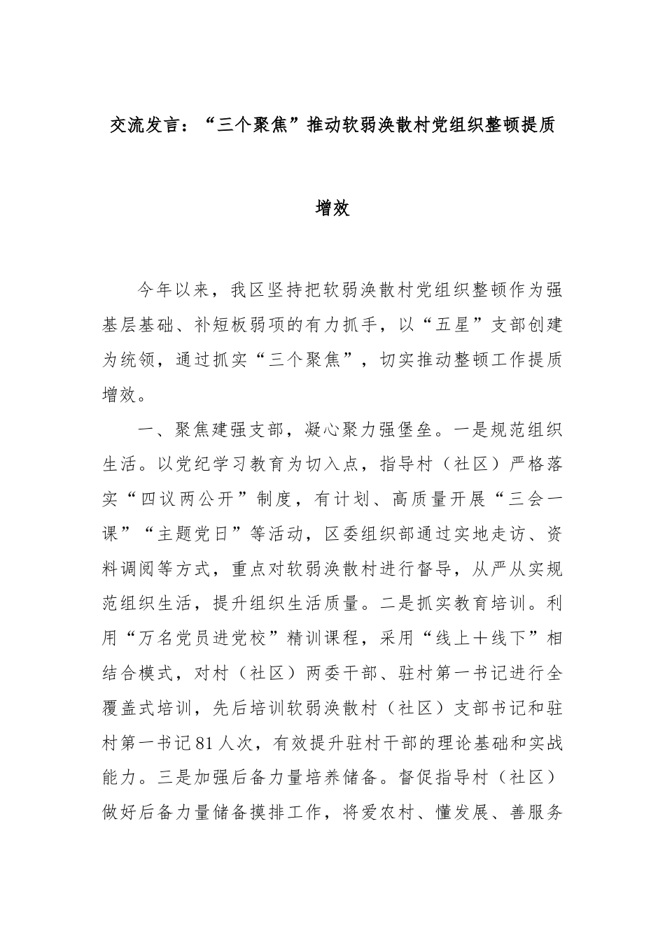 交流发言：“三个聚焦”推动软弱涣散村党组织整顿提质增效.docx_第1页