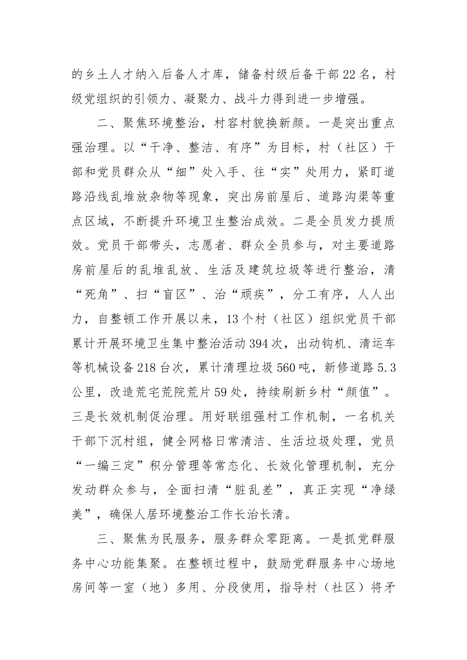 交流发言：“三个聚焦”推动软弱涣散村党组织整顿提质增效.docx_第2页