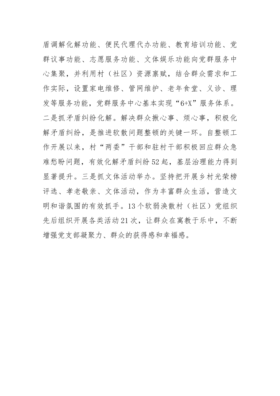 交流发言：“三个聚焦”推动软弱涣散村党组织整顿提质增效.docx_第3页