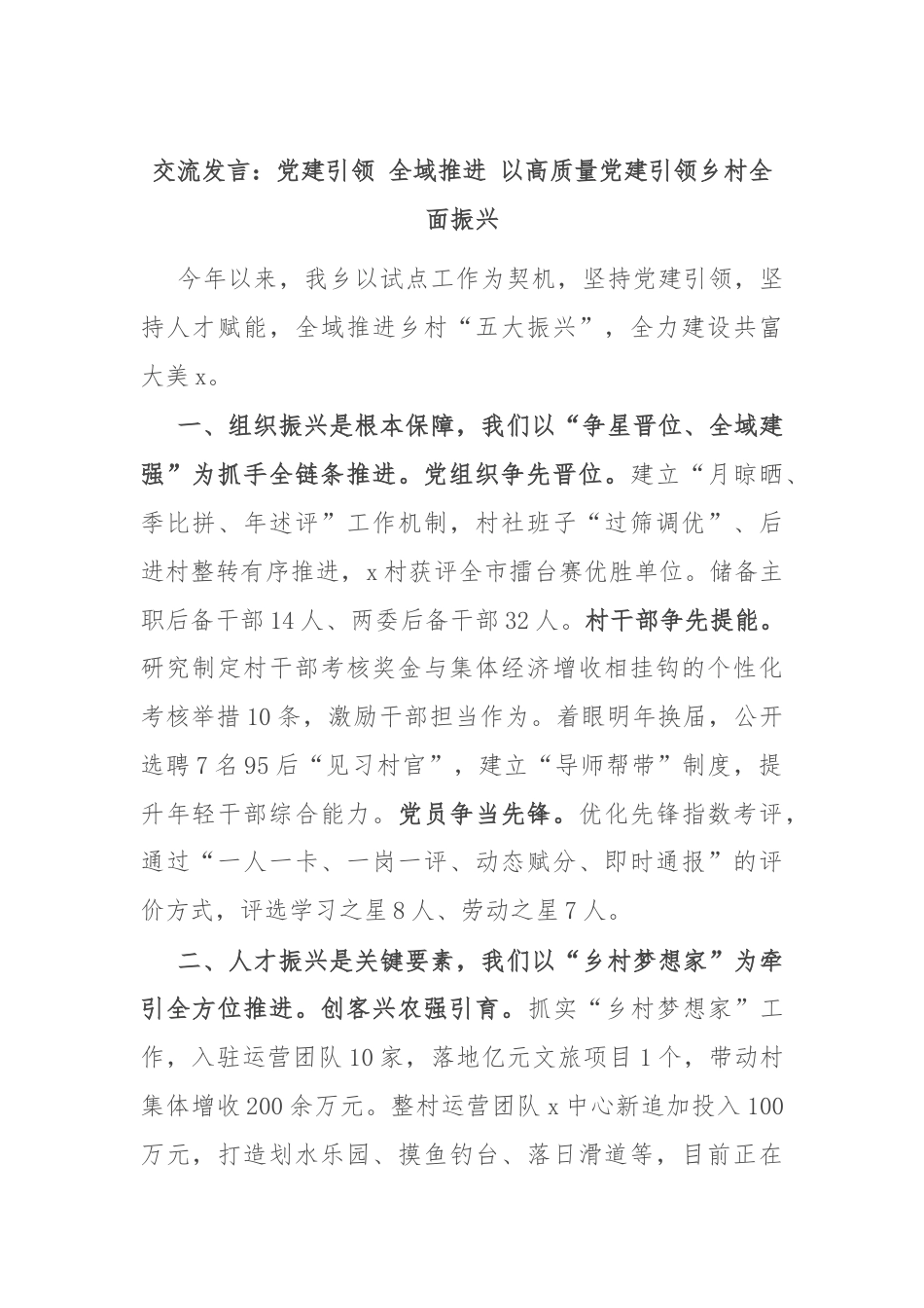 交流发言：党建引领 全域推进 以高质量党建引领乡村全面振兴.docx_第1页