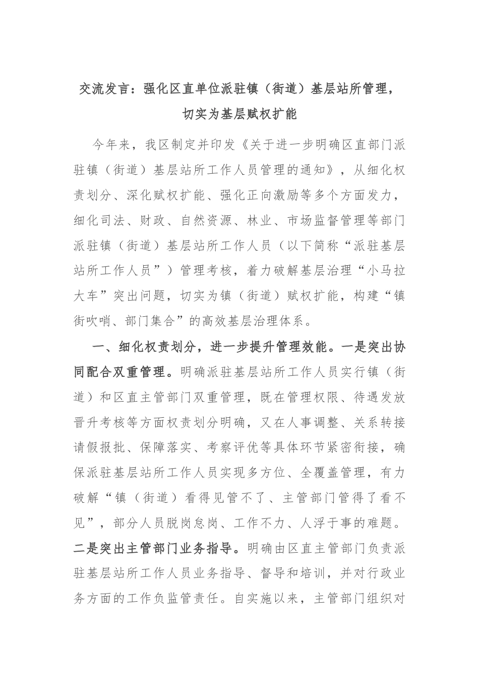 交流发言：强化区直单位派驻镇（街道）基层站所管理，切实为基层赋权扩能.docx_第1页