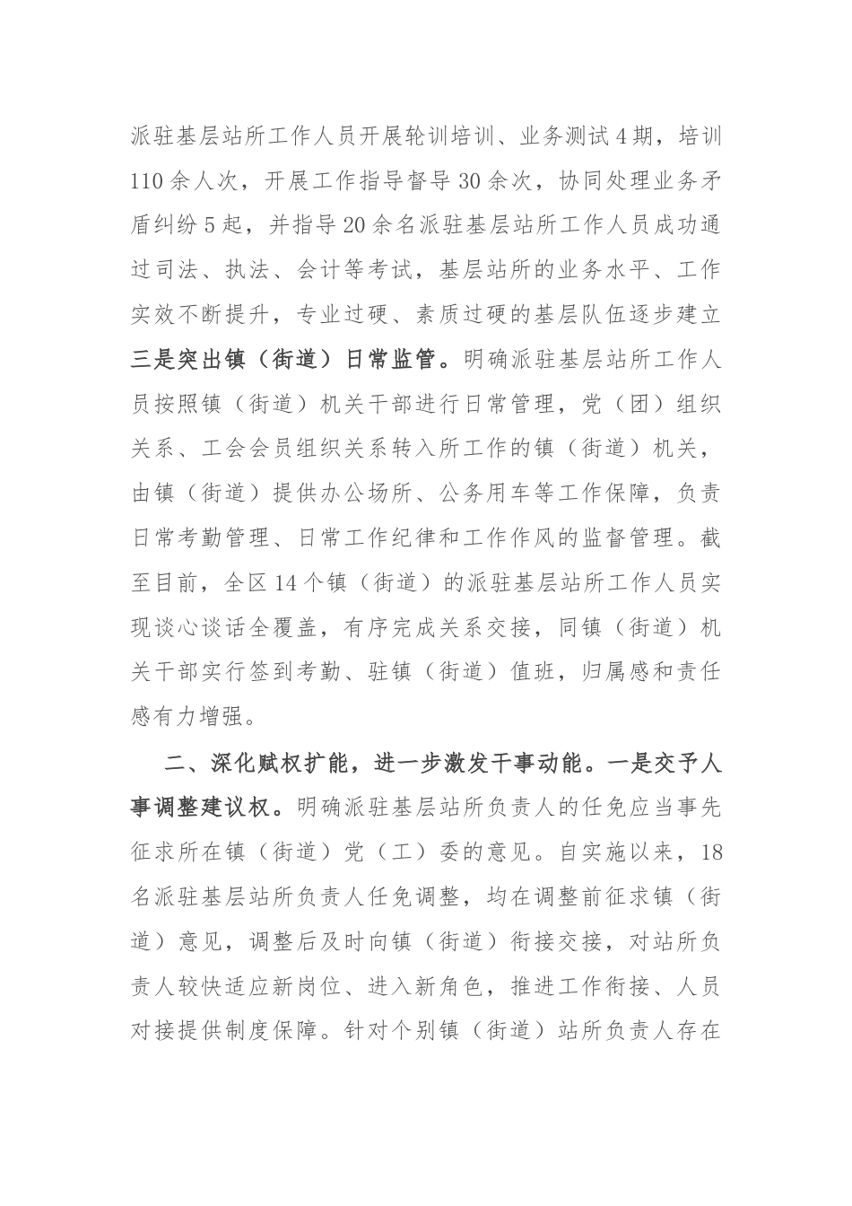 交流发言：强化区直单位派驻镇（街道）基层站所管理，切实为基层赋权扩能.docx_第2页