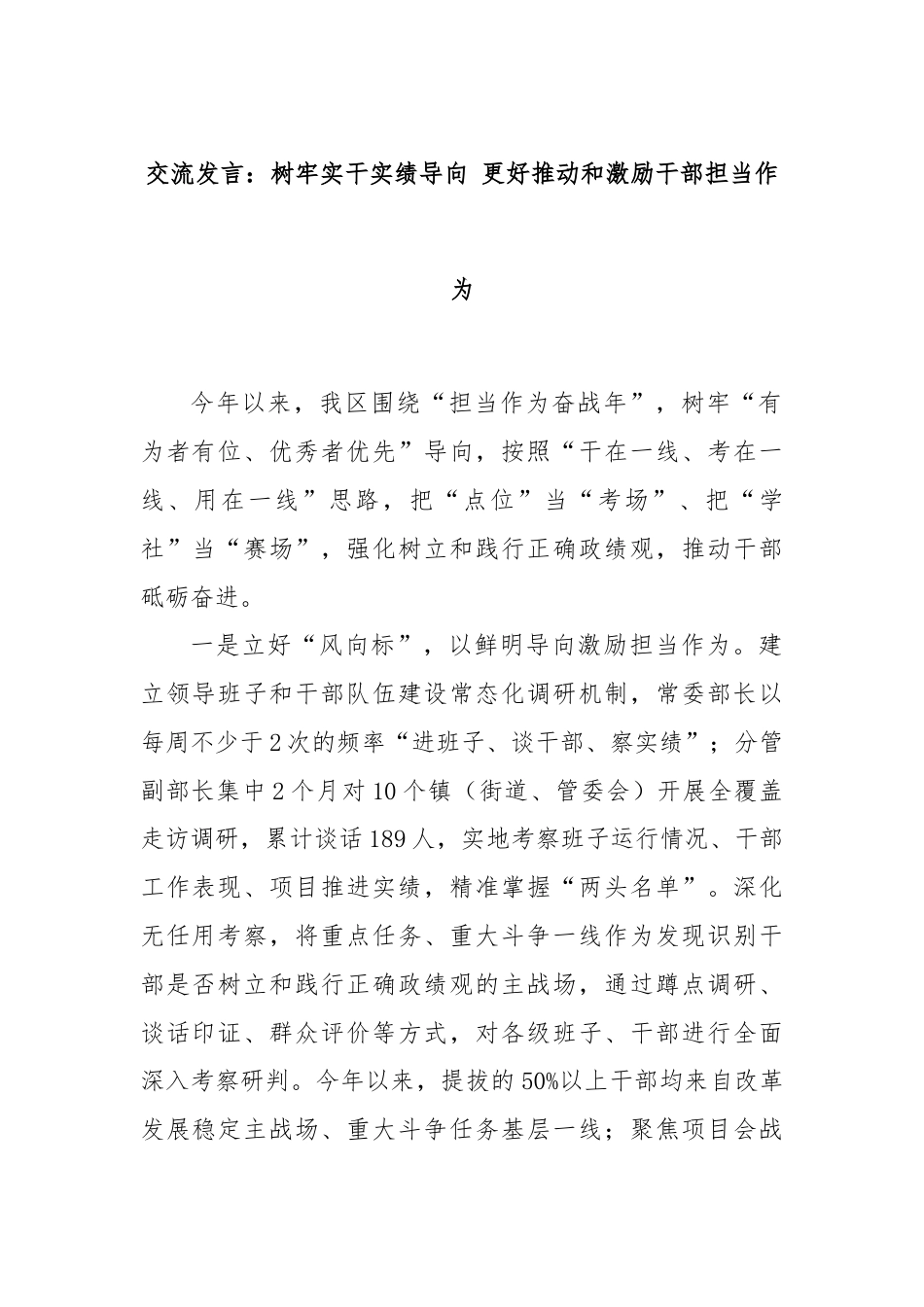 交流发言：树牢实干实绩导向 更好推动和激励干部担当作为.docx_第1页