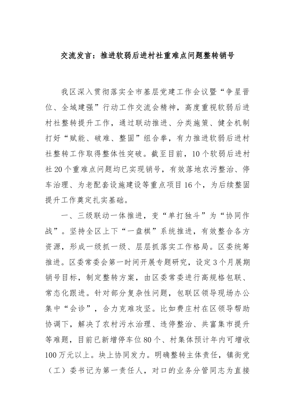 交流发言：推进软弱后进村社重难点问题整转销号.docx_第1页