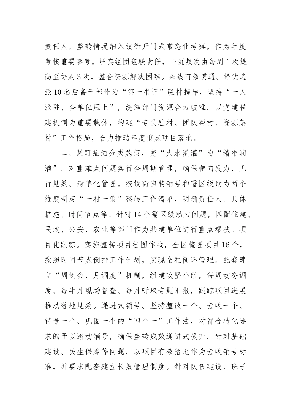 交流发言：推进软弱后进村社重难点问题整转销号.docx_第2页