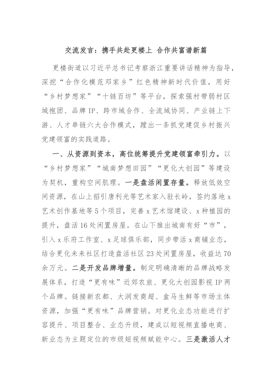 交流发言：携手共赴更楼上 合作共富谱新篇.docx_第1页