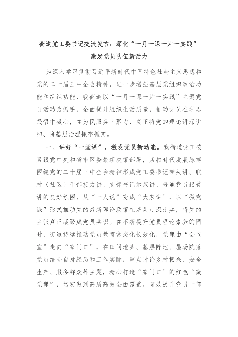 街道党工委书记交流发言：深化“一月一课一片一实践” 激发党员队伍新活力.docx_第1页