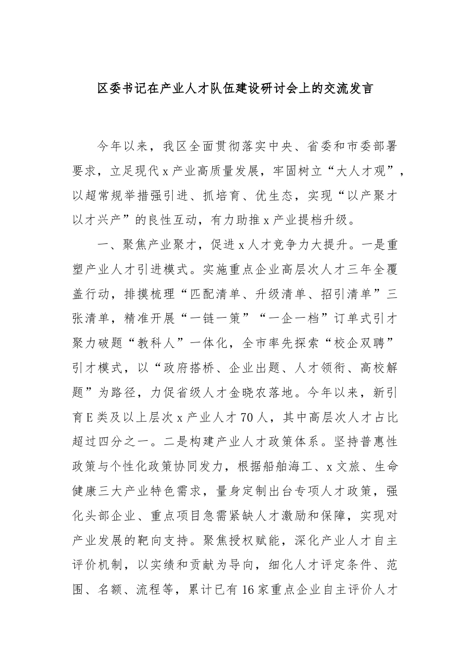 区委书记在产业人才队伍建设研讨会上的交流发言.docx_第1页