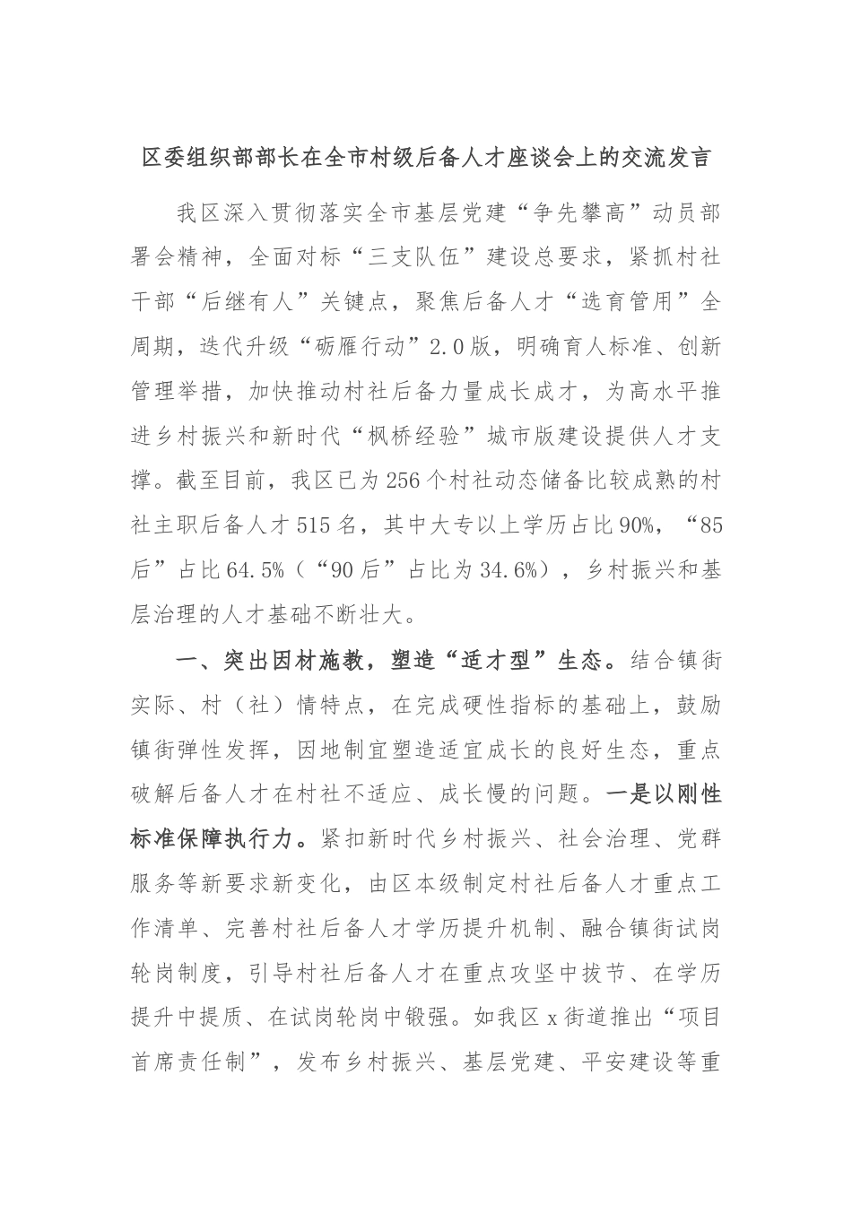 区委组织部部长在全市村级后备人才座谈会上的交流发言.docx_第1页