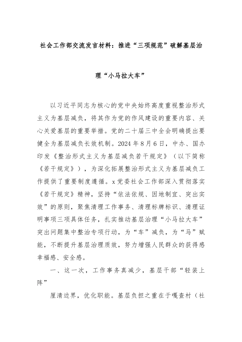 社会工作部交流发言材料：推进“三项规范”破解基层治理“小马拉大车”.docx_第1页