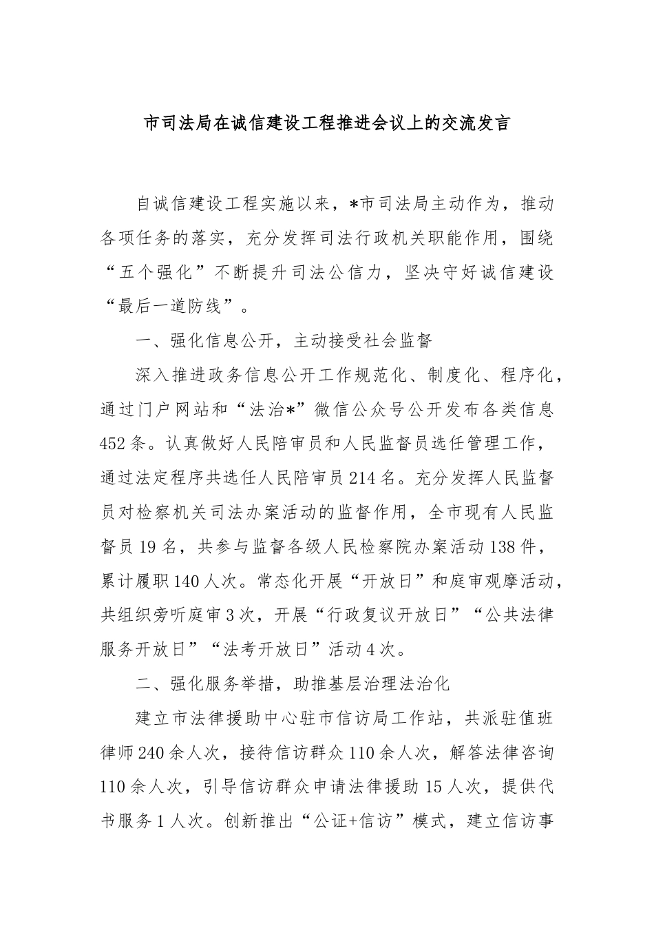 市司法局在诚信建设工程推进会议上的交流发言.docx_第1页