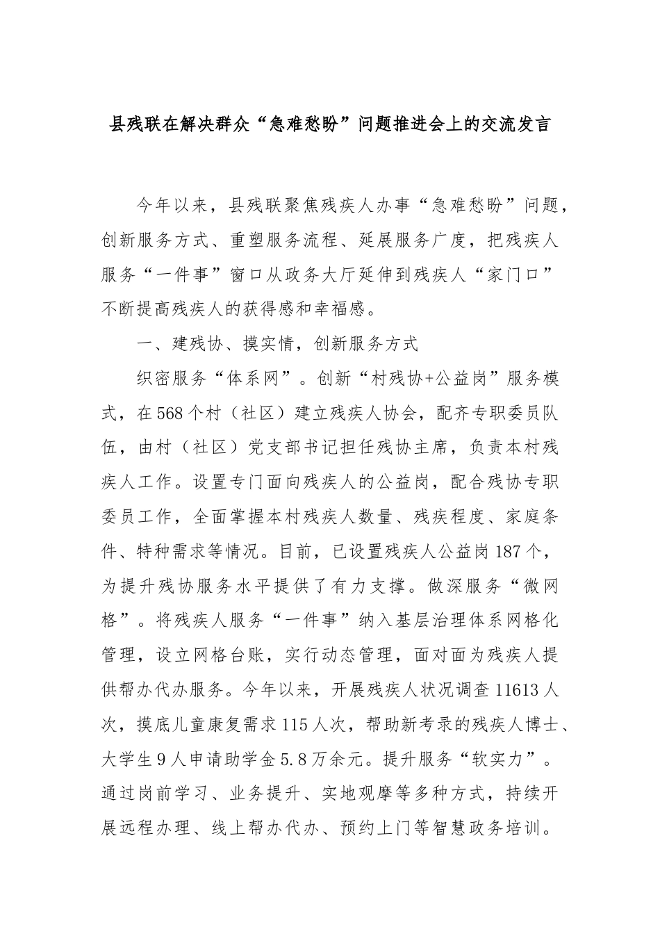 县残联在解决群众“急难愁盼”问题推进会上的交流发言.docx_第1页