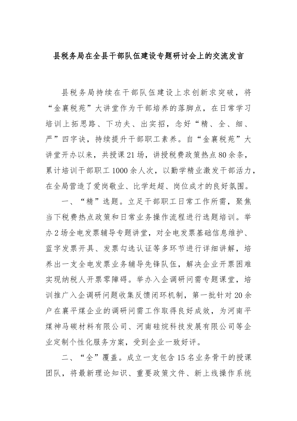 县税务局在全县干部队伍建设专题研讨会上的交流发言.docx_第1页