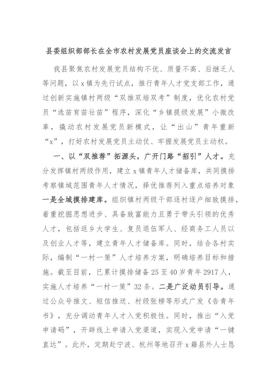 县委组织部部长在全市农村发展党员座谈会上的交流发言.docx_第1页