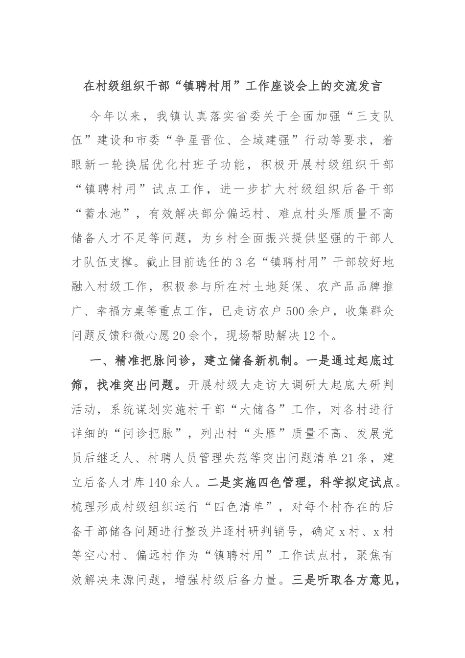 在村级组织干部“镇聘村用”工作座谈会上的交流发言.docx_第1页