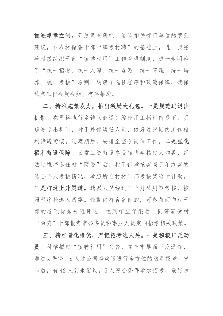 在村级组织干部“镇聘村用”工作座谈会上的交流发言.docx_第2页