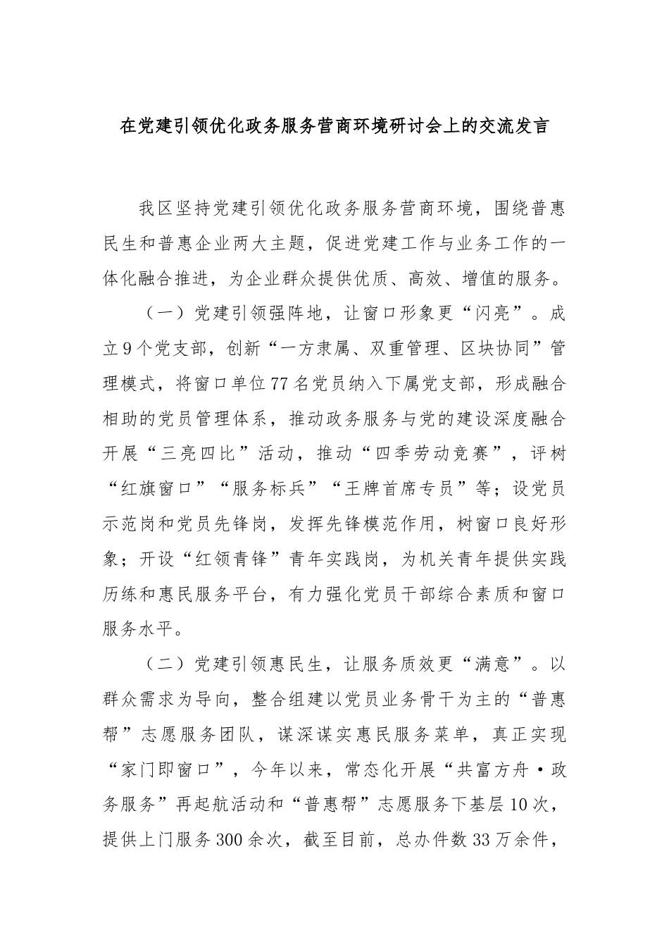 在党建引领优化政务服务营商环境研讨会上的交流发言.docx_第1页