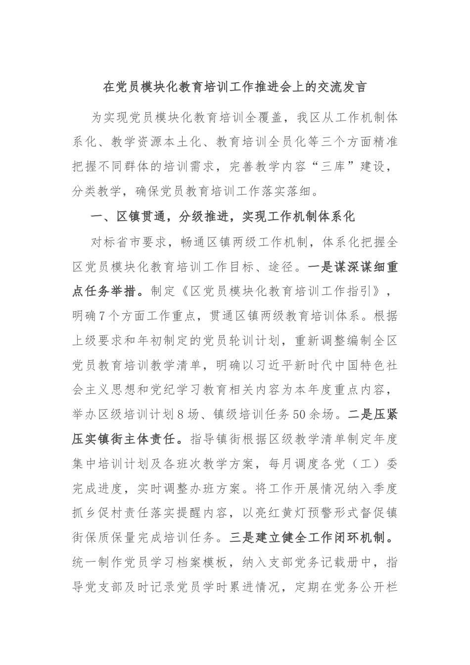 在党员模块化教育培训工作推进会上的交流发言.docx_第1页