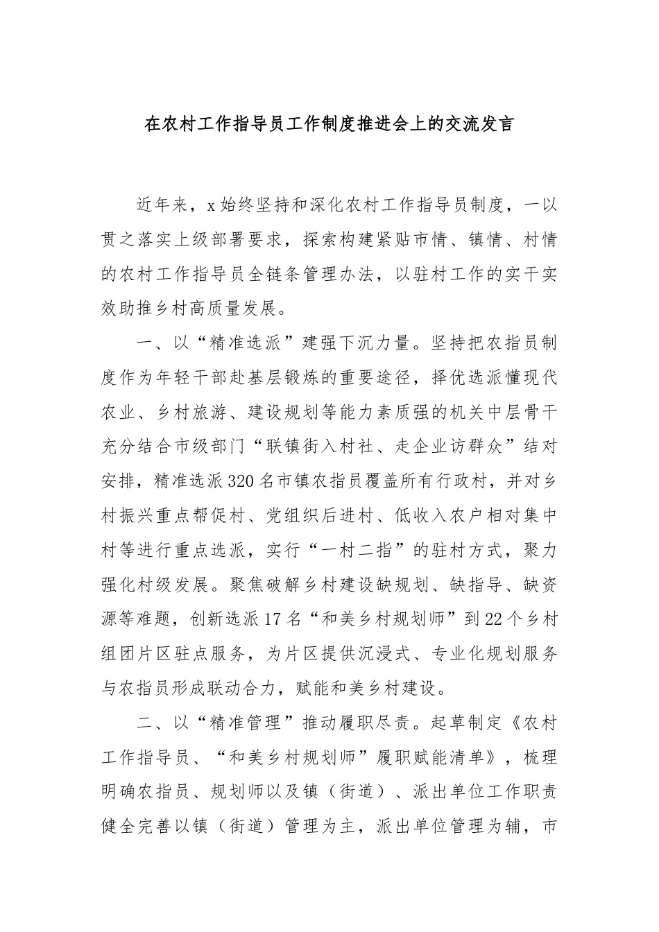 在农村工作指导员工作制度推进会上的交流发言.docx_第1页