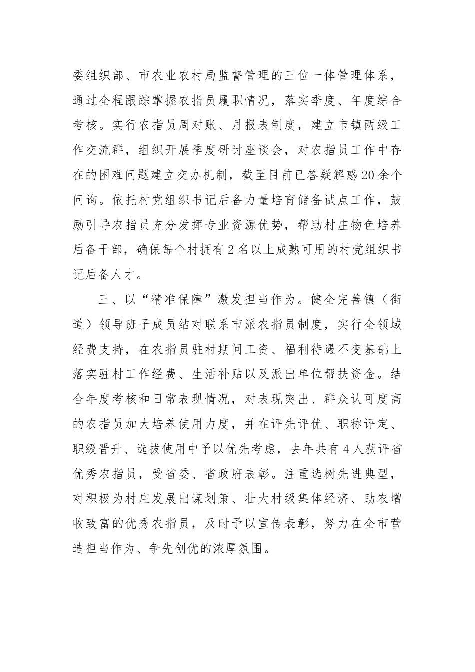 在农村工作指导员工作制度推进会上的交流发言.docx_第2页