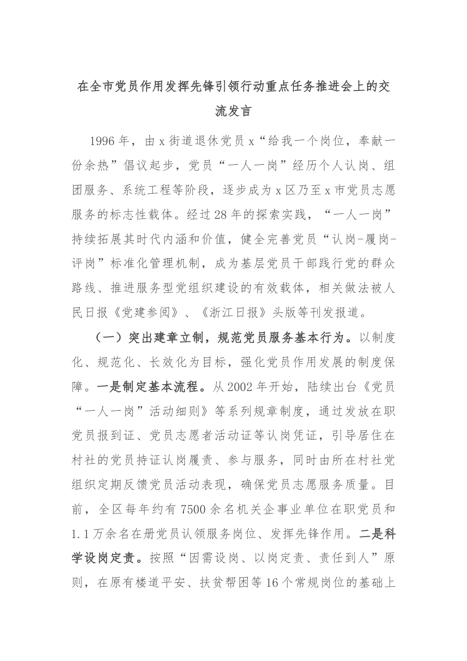 在全市党员作用发挥先锋引领行动重点任务推进会上的交流发言.docx_第1页