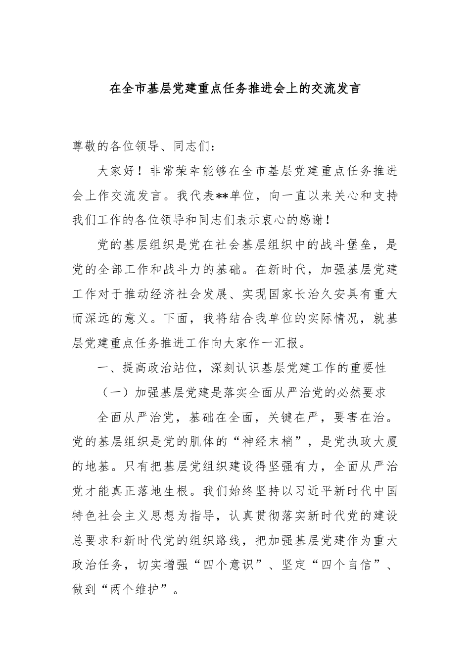 在全市基层党建重点任务推进会上的交流发言.docx_第1页