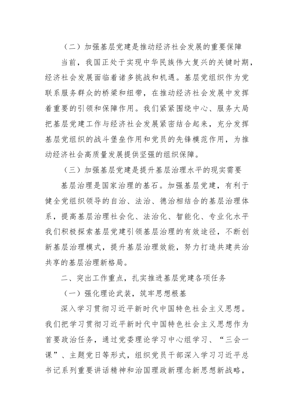 在全市基层党建重点任务推进会上的交流发言.docx_第2页