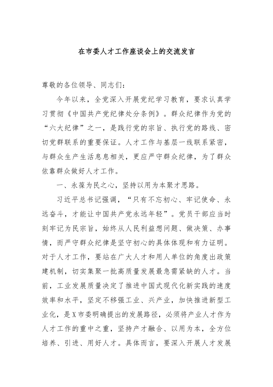 在市委人才工作座谈会上的交流发言.docx_第1页