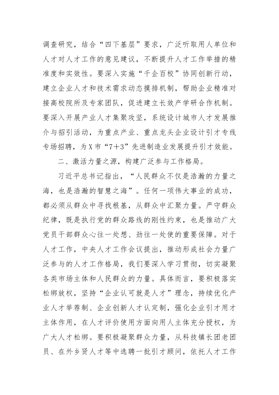 在市委人才工作座谈会上的交流发言.docx_第2页