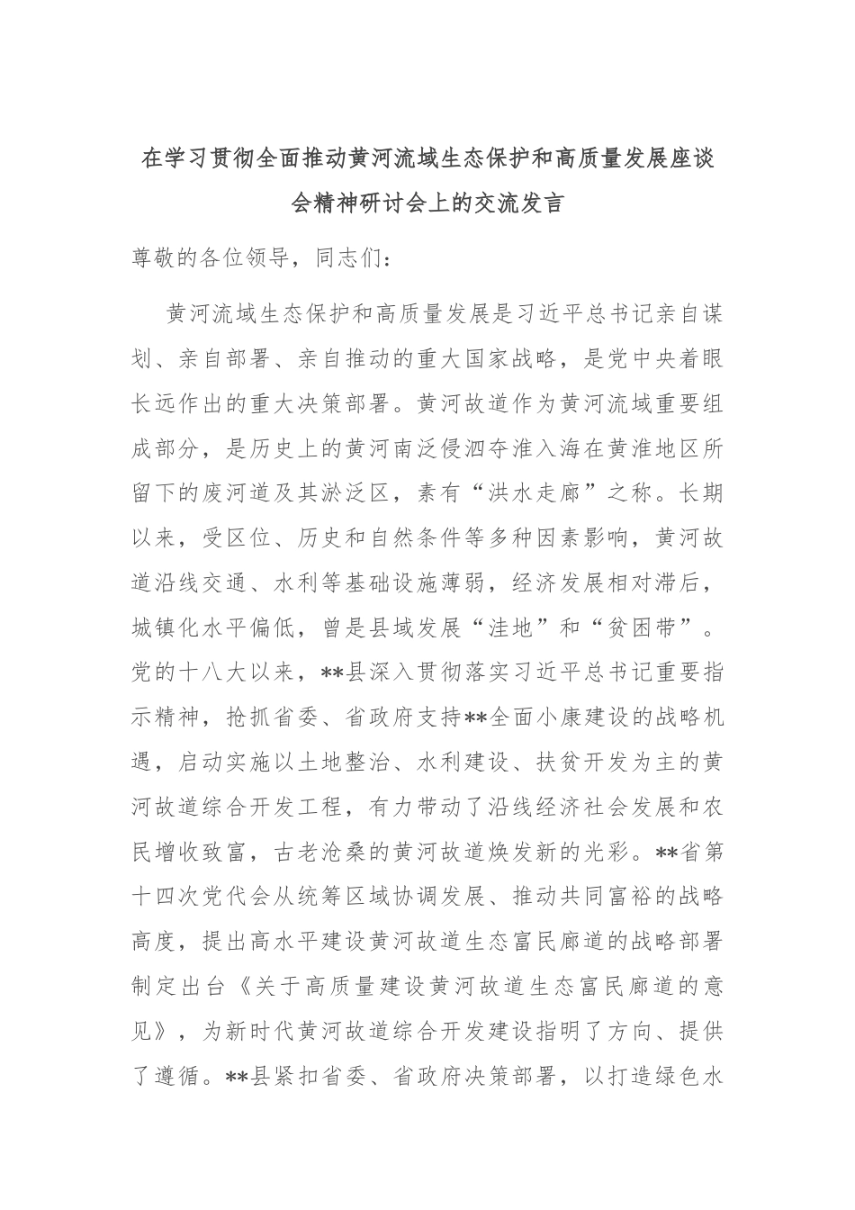 在学习贯彻全面推动黄河流域生态保护和高质量发展座谈会精神研讨会上的交流发言.docx_第1页