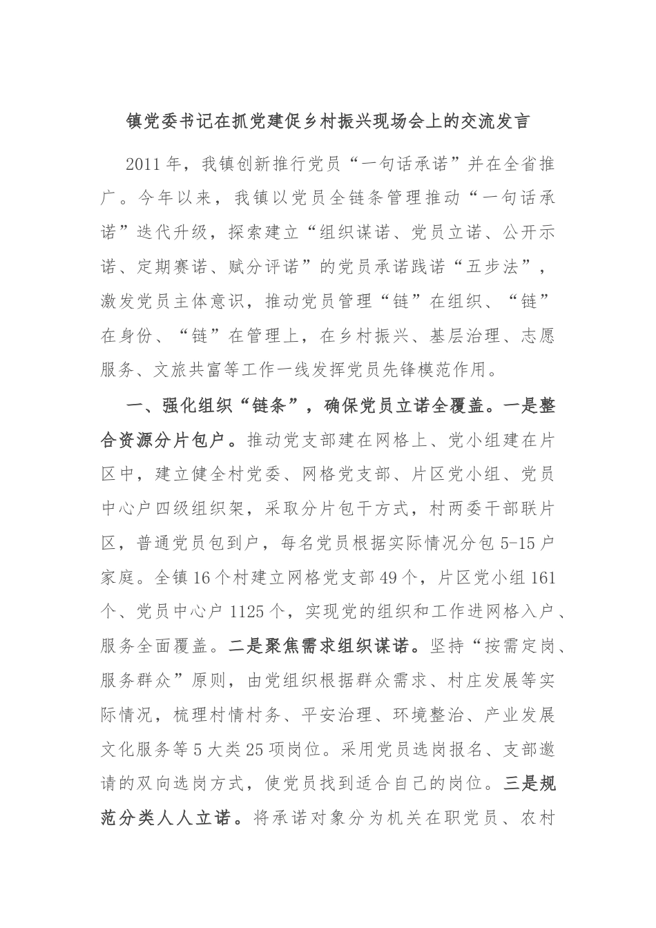 镇党委书记在抓党建促乡村振兴现场会上的交流发言.docx_第1页