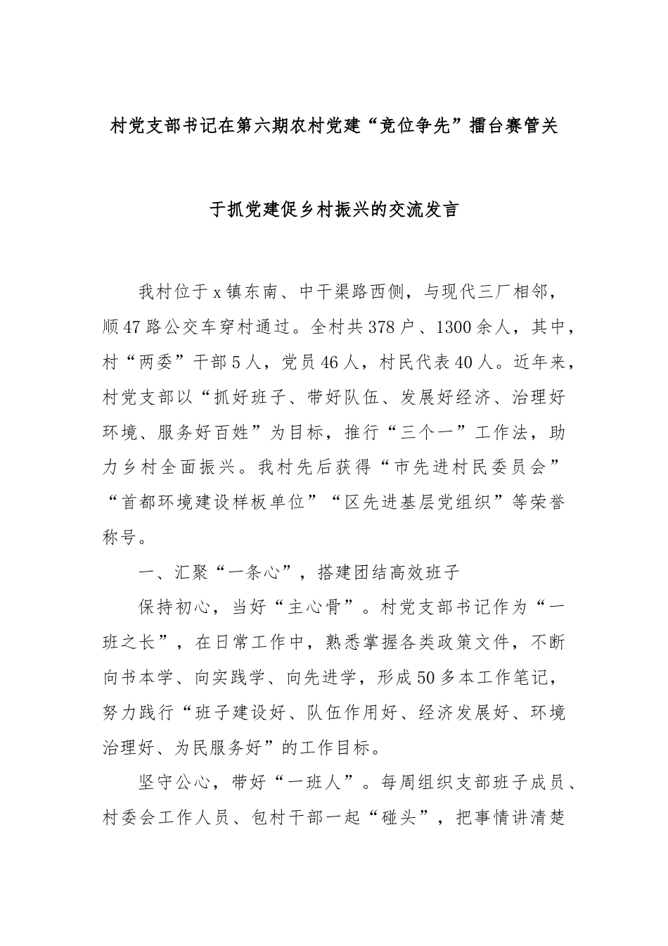 村党支部书记在第六期农村党建“竞位争先”擂台赛管关于抓党建促乡村振兴的交流发言.docx_第1页