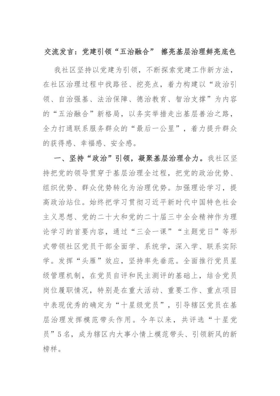 交流发言：党建引领“五治融合” 擦亮基层治理鲜亮底色.docx_第1页