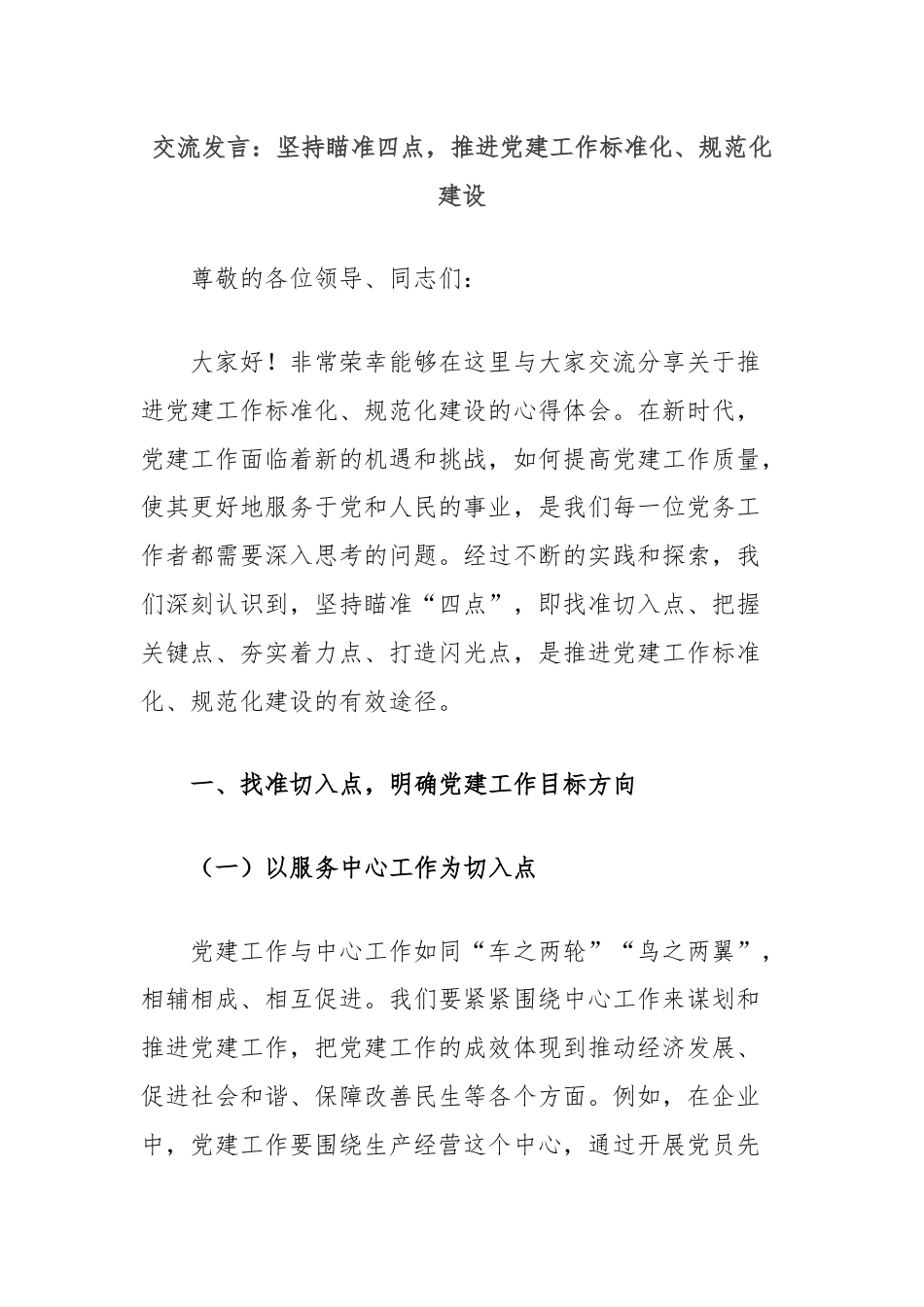 交流发言：坚持瞄准四点，推进党建工作标准化、规范化建设.docx_第1页