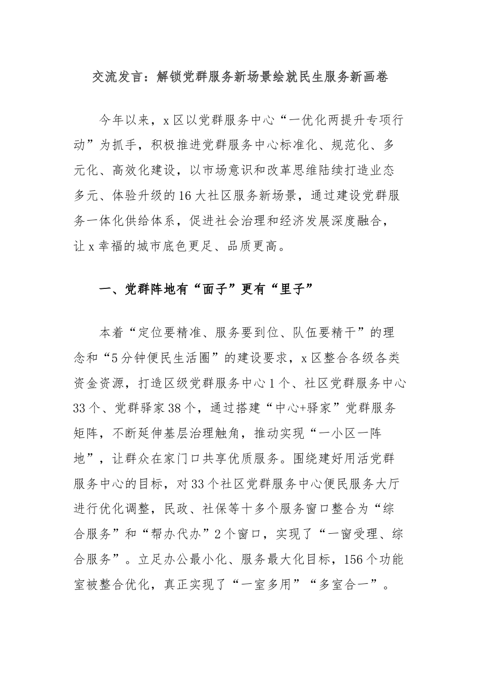 交流发言：解锁党群服务新场景绘就民生服务新画卷.docx_第1页