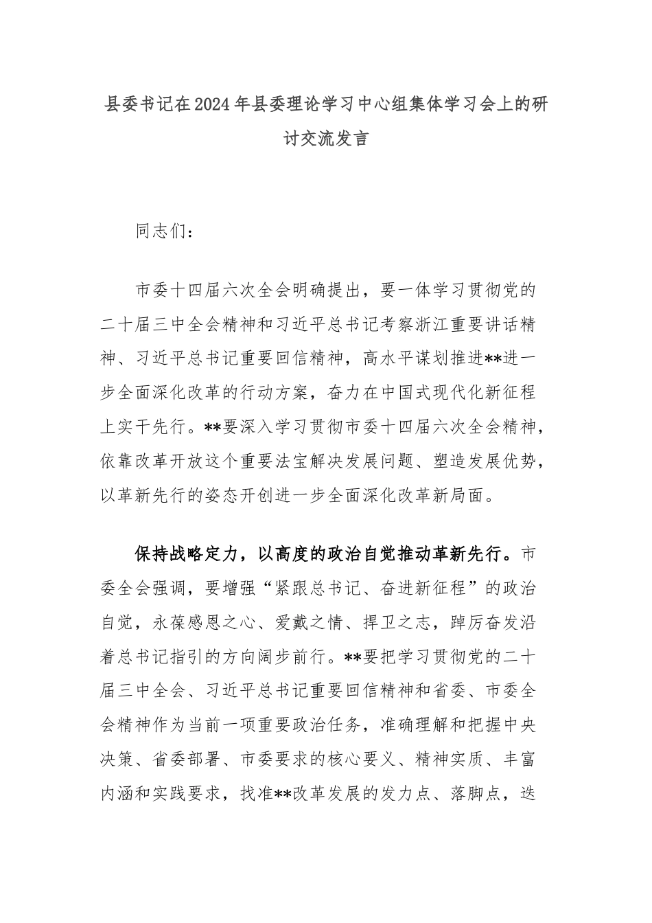 县委书记在2024年县委理论学习中心组集体学习会上的研讨交流发言.docx_第1页