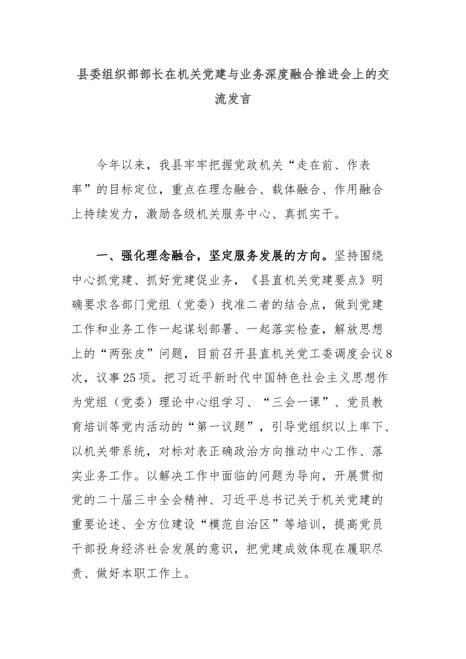 县委组织部部长在机关党建与业务深度融合推进会上的交流发言.docx_第1页