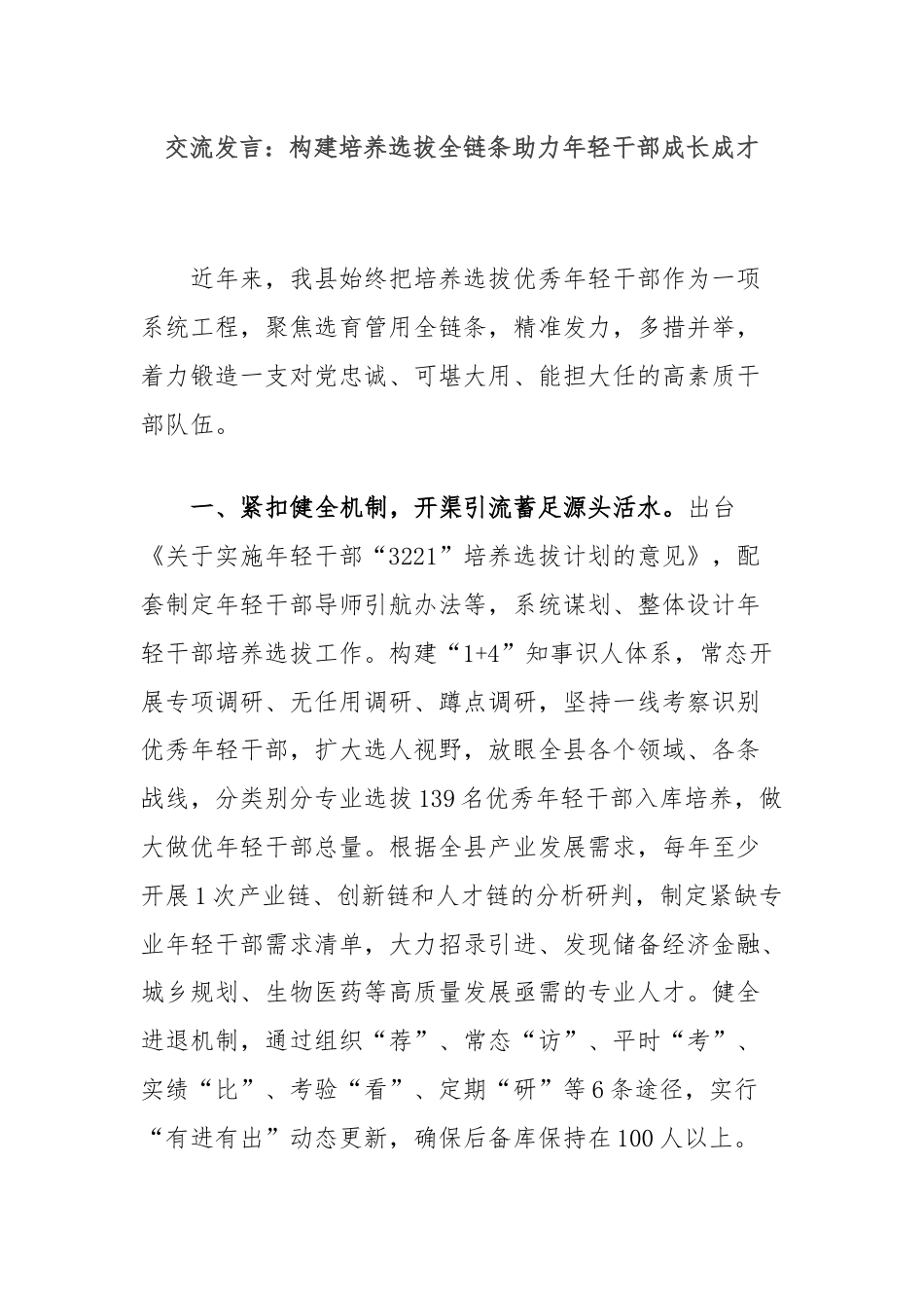 交流发言：构建培养选拔全链条助力年轻干部成长成才.docx_第1页