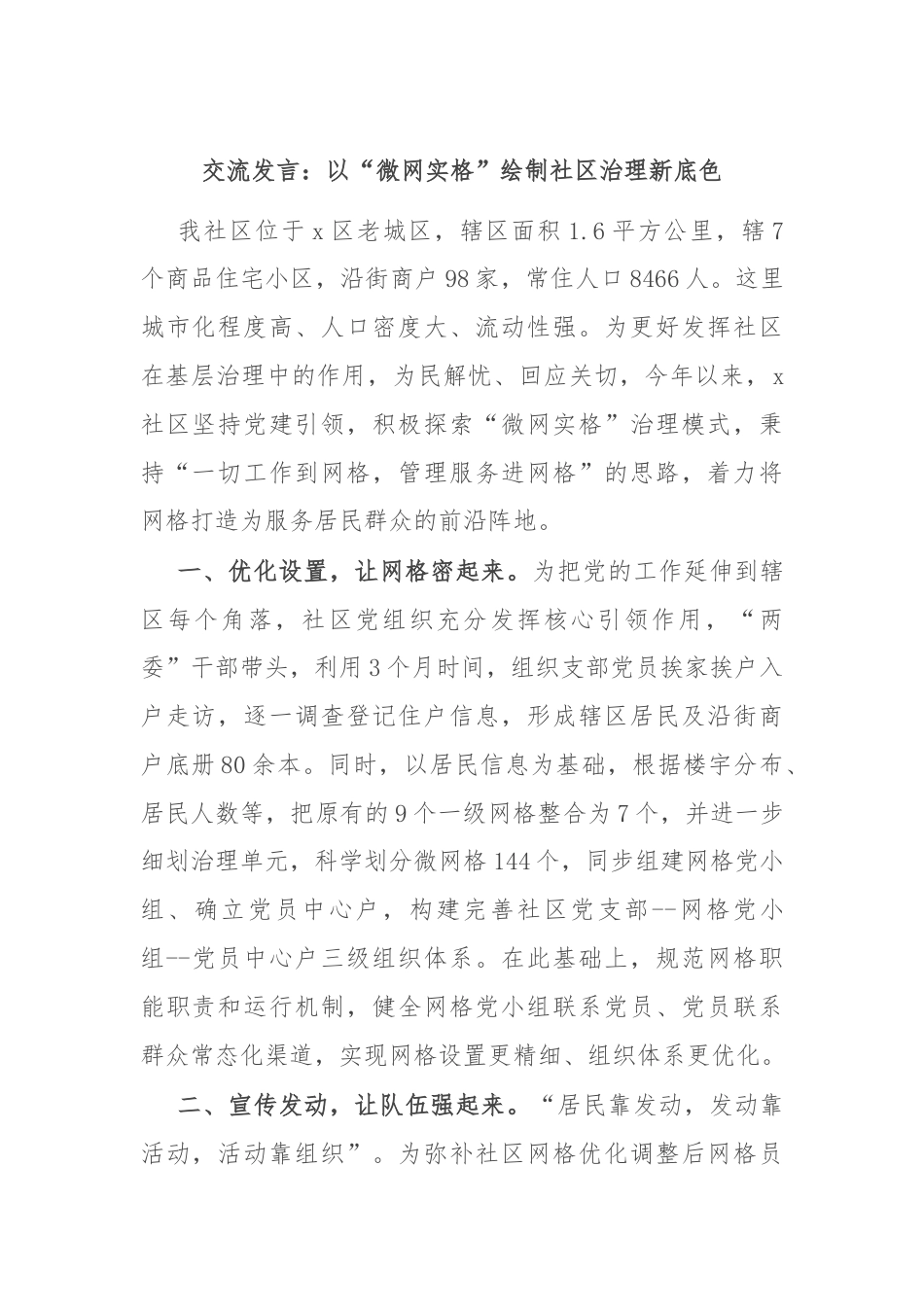 交流发言：以“微网实格”绘制社区治理新底色.docx_第1页