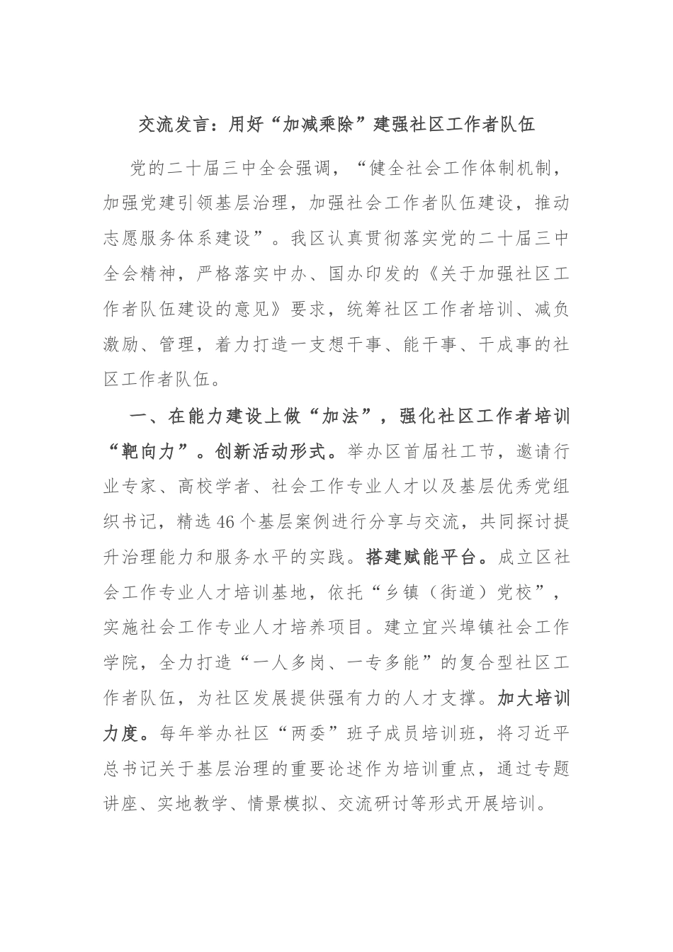 交流发言：用好“加减乘除”建强社区工作者队伍.docx_第1页