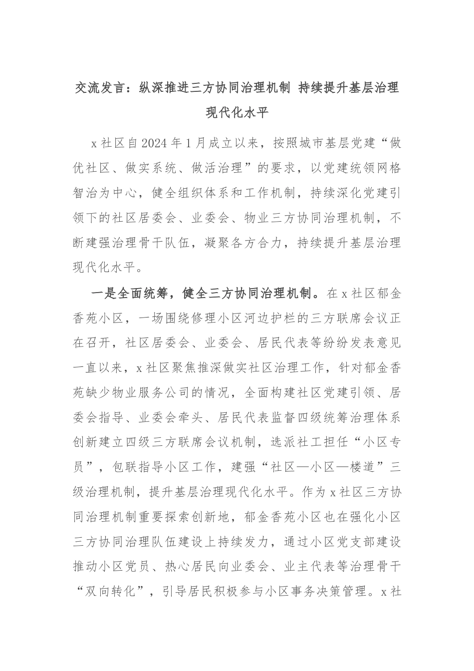 交流发言：纵深推进三方协同治理机制 持续提升基层治理现代化水平.docx_第1页