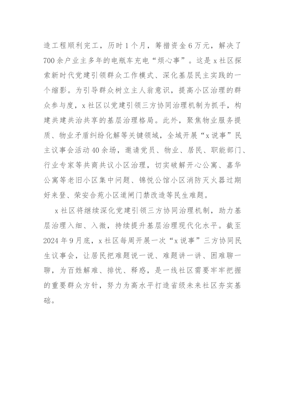 交流发言：纵深推进三方协同治理机制 持续提升基层治理现代化水平.docx_第3页