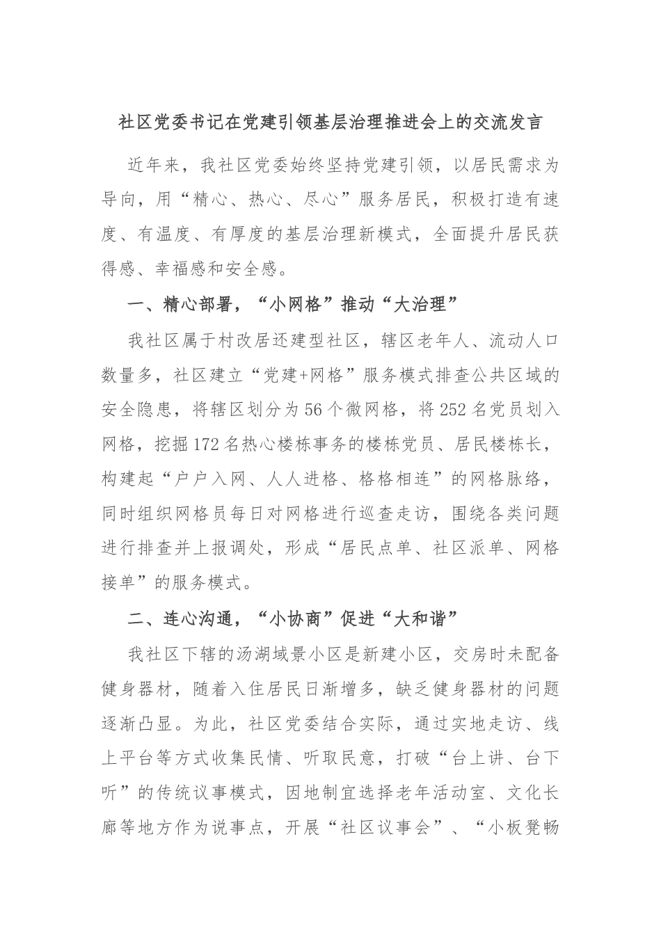 社区党委书记在党建引领基层治理推进会上的交流发言.docx_第1页