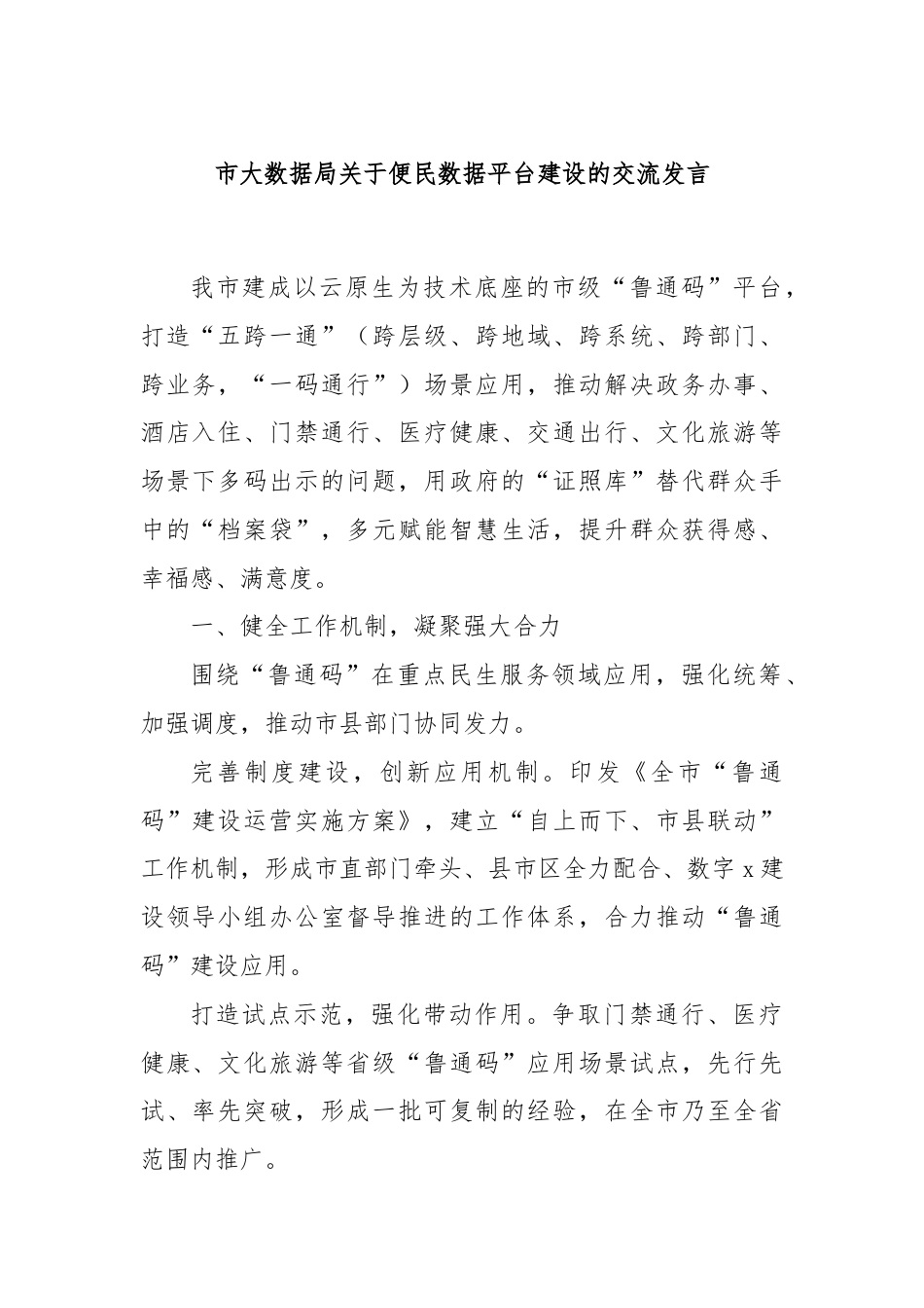 市大数据局关于便民数据平台建设的交流发言.docx_第1页