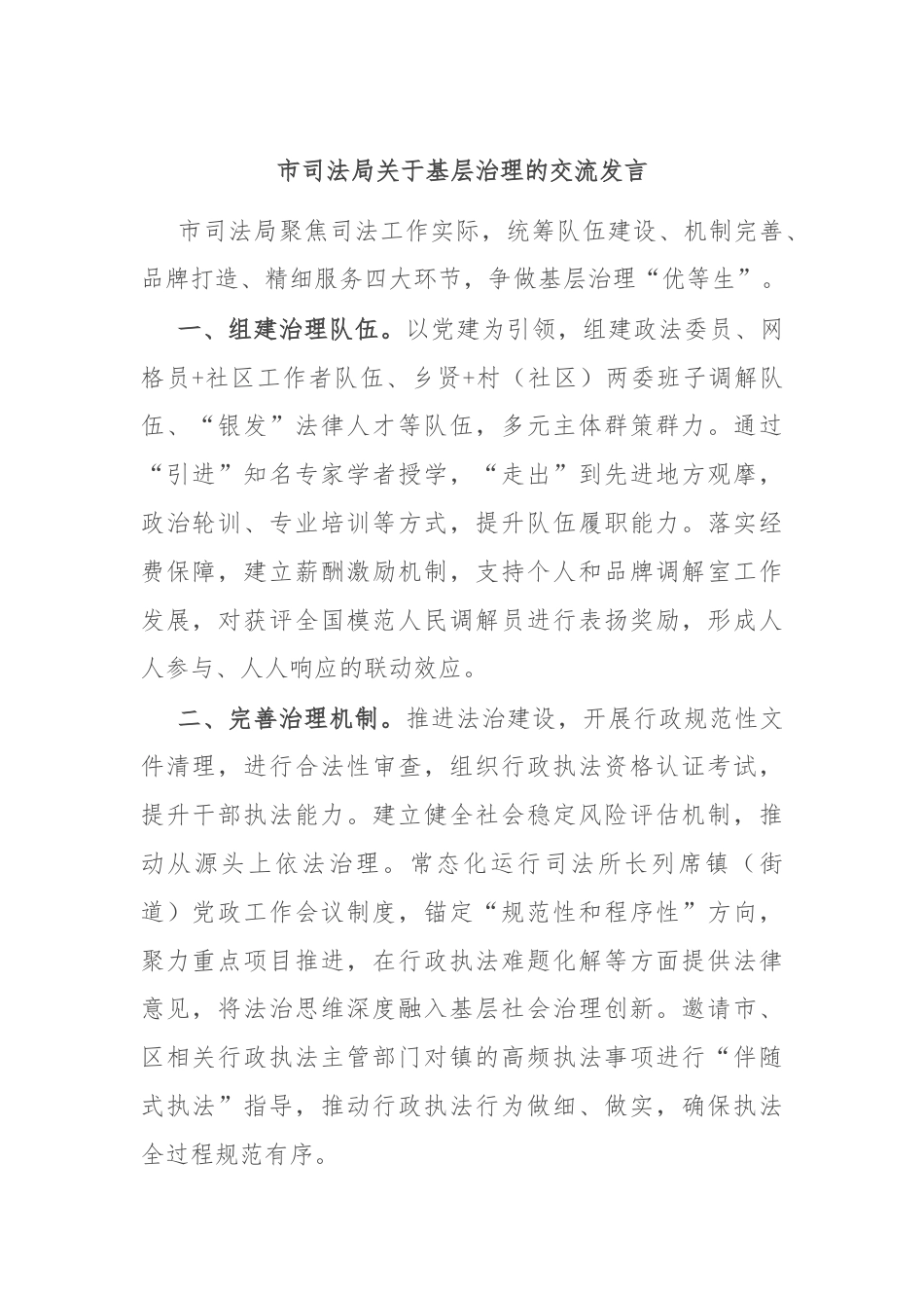 市司法局关于基层治理的交流发言.docx_第1页