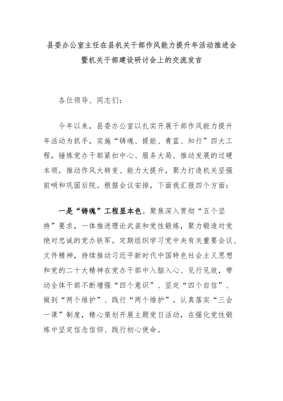 县委办公室主任在县机关干部作风能力提升年活动推进会暨机关干部建设研讨会上的交流发言.docx_第1页